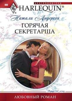 Натали Андерсон - Горячая секретарша - Читать 📖 Читать онлайн 👀 Читаемые книги читать онлайн бесплатно 🔥 booksread-online.com