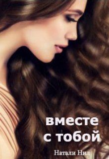 Вместе с тобой (СИ) - Нил Натали - Читать 📖 Читать онлайн 👀 Читаемые книги читать онлайн бесплатно 🔥 booksread-online.com