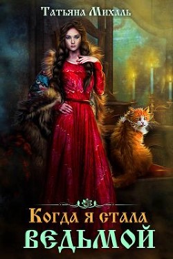 Когда я стала ведьмой (СИ) - Михаль Татьяна - Читать 📖 Читать онлайн 👀 Читаемые книги читать онлайн бесплатно 🔥 booksread-online.com