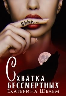 Схватка Бессмертных Екатерина Шельм (СИ) - Шельм Екатерина - Читать | Читать онлайн | Читаемые книги читать онлайн бесплатно | booksread-online.com