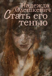 Стать его тенью (СИ) - Олешкевич Надежда "AlicKa" - Читать Читать онлайн Читаемые книги читать онлайн бесплатно booksread-online.com