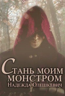 Стань моим монстром (СИ) - Олешкевич Надежда "AlicKa" - Читать Читать онлайн Читаемые книги читать онлайн бесплатно booksread-online.com