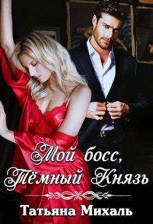 Мой босс, Тёмный Князь (СИ) - Михаль Татьяна - Читать 📖 Читать онлайн 👀 Читаемые книги читать онлайн бесплатно 🔥 booksread-online.com