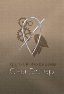 Сны Эстер (СИ) - "Salvill Vilder" - Читать Читать онлайн Читаемые книги читать онлайн бесплатно booksread-online.com