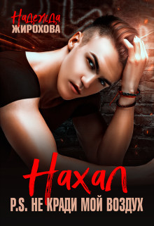 Нахал (СИ) - Жирохова Надежда - Читать 📖 Читать онлайн 👀 Читаемые книги читать онлайн бесплатно 🔥 booksread-online.com