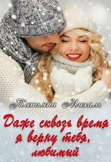 Даже сквозь время я верну тебя, любимый (СИ) - Михаль Татьяна - Читать | Читать онлайн | Читаемые книги читать онлайн бесплатно | booksread-online.com