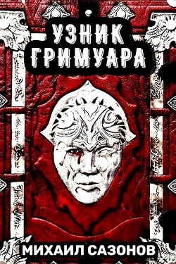 Узник Гримуара (СИ) - Сазонов Михаил - Читать Читать онлайн Читаемые книги читать онлайн бесплатно booksread-online.com
