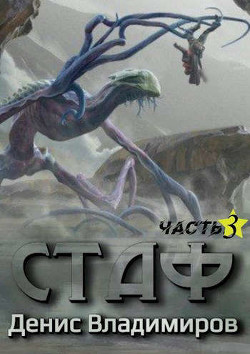 Стаф III: Отблески в зеркалах (СИ) - Владимиров Денис - Читать 📖 Читать онлайн 👀 Читаемые книги читать онлайн бесплатно 🔥 booksread-online.com