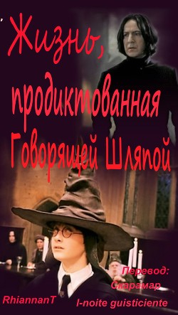 Жизнь, продиктованная Говорящей Шляпой (ЛП) - "RhiannanT" - Читать 📖 Читать онлайн 👀 Читаемые книги читать онлайн бесплатно 🔥 booksread-online.com