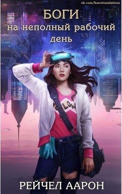 Боги на неполный рабочий день (ЛП) - Аарон Рэйчел - Читать 📖 Читать онлайн 👀 Читаемые книги читать онлайн бесплатно 🔥 booksread-online.com