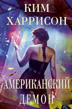 Американский демон (ЛП) - Харрисон Ким - Читать 📖 Читать онлайн 👀 Читаемые книги читать онлайн бесплатно 🔥 booksread-online.com