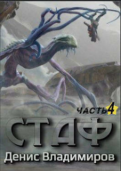 Стаф IV: Охотник за тенями (СИ) - Владимиров Денис - Читать 📖 Читать онлайн 👀 Читаемые книги читать онлайн бесплатно 🔥 booksread-online.com