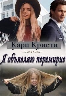 Я объявляю перемирие (СИ) - Кристи Кари - Читать 📖 Читать онлайн 👀 Читаемые книги читать онлайн бесплатно booksread-online.com