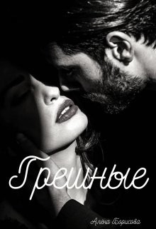 Грешные (СИ) - Борисова Алёна - Читать 📖 Читать онлайн 👀 Читаемые книги читать онлайн бесплатно 🔥 booksread-online.com