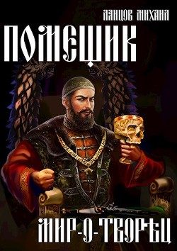 Мир-о-творец (СИ) - Ланцов Михаил Алексеевич - Читать 📖 Читать онлайн 👀 Читаемые книги читать онлайн бесплатно 🔥 booksread-online.com