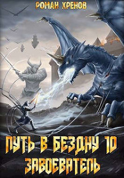 Завоеватель (СИ) - Хренов Роман "Роман" - Читать 📖 Читать онлайн 👀 Читаемые книги читать онлайн бесплатно 🔥 booksread-online.com