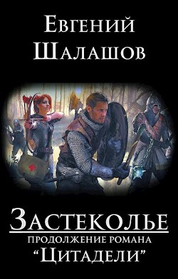 Застеколье (СИ) - Шалашов Евгений Васильевич - Читать 📖 Читать онлайн 👀 Читаемые книги читать онлайн бесплатно 🔥 booksread-online.com