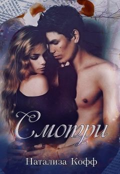 Натализа Кофф - Смотри... (СИ) - Читать 📖 Читать онлайн 👀 Читаемые книги читать онлайн бесплатно 🔥 booksread-online.com