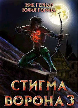 Стигма ворона 3 (СИ) - Горина Юлия Николаевна - Читать 📖 Читать онлайн 👀 Читаемые книги читать онлайн бесплатно 🔥 booksread-online.com