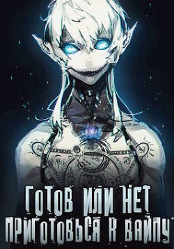 Готов или нет — Том 2 (СИ) - "Oni Kage" - Читать Читать онлайн Читаемые книги читать онлайн бесплатно booksread-online.com