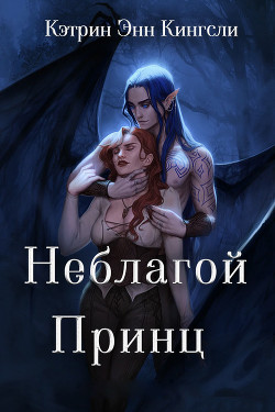 Неблагой Принц (ЛП) - Кингсли Кэтрин - Читать | Читать онлайн | Читаемые книги читать онлайн бесплатно | booksread-online.com