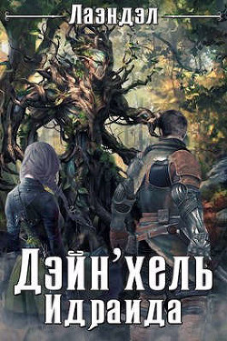 Дейн`хель Идраида (СИ) - Андриенко Алексей "Лаэндэл" - Читать | Читать онлайн | Читаемые книги читать онлайн бесплатно | booksread-online.com