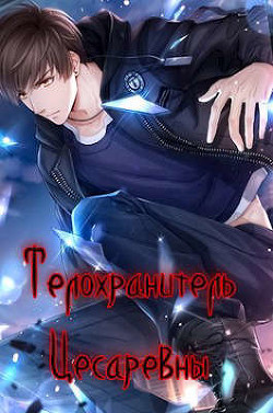 Телохранитель Цесаревны (СИ) - Зот Бакалавр - Читать 📖 Читать онлайн 👀 Читаемые книги читать онлайн бесплатно 🔥 booksread-online.com