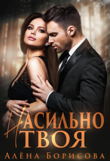 Насильно твоя (СИ) - Борисова Алёна - Читать 📖 Читать онлайн 👀 Читаемые книги читать онлайн бесплатно 🔥 booksread-online.com