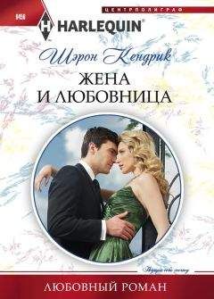 Шэрон Кендрик - Жена и любовница - Читать 📖 Читать онлайн 👀 Читаемые книги читать онлайн бесплатно 🔥 booksread-online.com