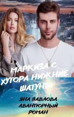 Маркиза с хутора Нижние Шатуны (СИ) - Павлова Яна - Читать 📖 Читать онлайн 👀 Читаемые книги читать онлайн бесплатно 🔥 booksread-online.com