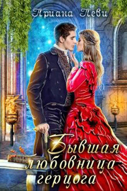 Бывшая любовница герцога (СИ) - Леви Ариана - Читать 📖 Читать онлайн 👀 Читаемые книги читать онлайн бесплатно 🔥 booksread-online.com