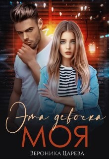Эта девочка Моя (СИ) - Царева Вероника - Читать Читать онлайн Читаемые книги читать онлайн бесплатно booksread-online.com