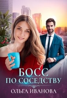Босс по соседству (СИ) - Иванова Ольга Дмитриевна - Читать | Читать онлайн | Читаемые книги читать онлайн бесплатно | booksread-online.com