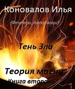 Тень зла (СИ) - Коновалов Илья - Читать Читать онлайн Читаемые книги читать онлайн бесплатно booksread-online.com