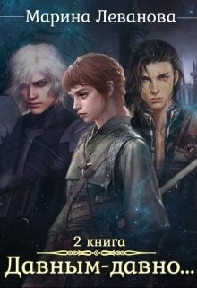 Давным–давно...Ходящая в тени (СИ) - Леванова Марина - Читать 📖 Читать онлайн 👀 Читаемые книги читать онлайн бесплатно 🔥 booksread-online.com