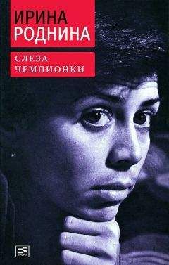 Ирина Роднина - Слеза чемпионки - Читать 📖 Читать онлайн 👀 Читаемые книги читать онлайн бесплатно 🔥 booksread-online.com