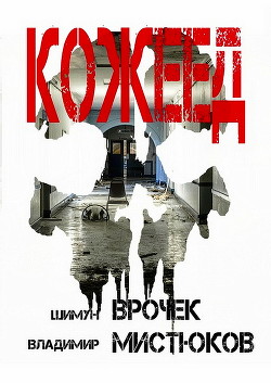 Кожеед (СИ) - Врочек Шимун - Читать 📖 Читать онлайн 👀 Читаемые книги читать онлайн бесплатно 🔥 booksread-online.com