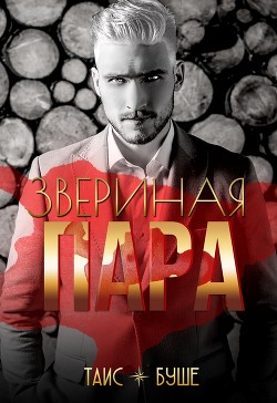 Звериная пара (СИ) - Буше Таис - Читать 📖 Читать онлайн 👀 Читаемые книги читать онлайн бесплатно 🔥 booksread-online.com
