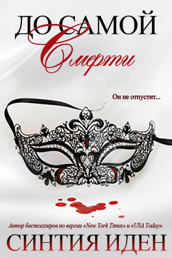 До самой смерти (ЛП) - Иден Синтия - Читать 📖 Читать онлайн 👀 Читаемые книги читать онлайн бесплатно 🔥 booksread-online.com