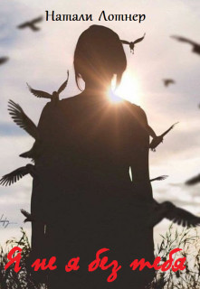 Я не я без тебя (СИ) - Лотнер Натали - Читать Читать онлайн Читаемые книги читать онлайн бесплатно booksread-online.com