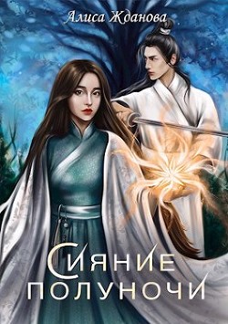 Сияние полуночи (СИ) - Жданова Алиса - Читать 📖 Читать онлайн 👀 Читаемые книги читать онлайн бесплатно 🔥 booksread-online.com