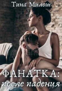 Фанатка: после падения (СИ) - Милош Тина - Читать 📖 Читать онлайн 👀 Читаемые книги читать онлайн бесплатно 🔥 booksread-online.com