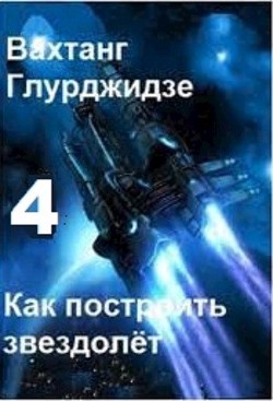 Как построить звездолёт 4 (СИ) - Глурджидзе Вахтанг "Вахо Глу" - Читать | Читать онлайн | Читаемые книги читать онлайн бесплатно | booksread-online.com