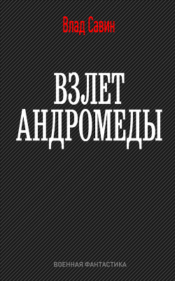 Взлет Андромеды (СИ) - Савин Владислав - Читать | Читать онлайн | Читаемые книги читать онлайн бесплатно | booksread-online.com