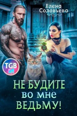 Не будите во мне ведьму (СИ) - Соловьева Елена - Читать 📖 Читать онлайн 👀 Читаемые книги читать онлайн бесплатно 🔥 booksread-online.com