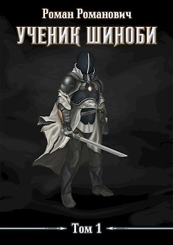 Ученик шиноби (СИ) - Пастырь Роман - Читать 📖 Читать онлайн 👀 Читаемые книги читать онлайн бесплатно 🔥 booksread-online.com