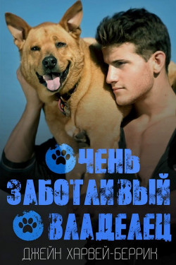 Очень заботливый владелец (ЛП) - Харвей-Беррик Джейн - Читать Читать онлайн Читаемые книги читать онлайн бесплатно booksread-online.com