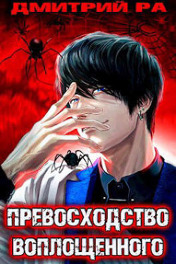 Превосходство Воплощенного. Том 4 (СИ) - Ра Дмитрий - Читать 📖 Читать онлайн 👀 Читаемые книги читать онлайн бесплатно 🔥 booksread-online.com
