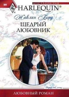Жаклин Бэрд - Щедрый любовник - Читать 📖 Читать онлайн 👀 Читаемые книги читать онлайн бесплатно 🔥 booksread-online.com