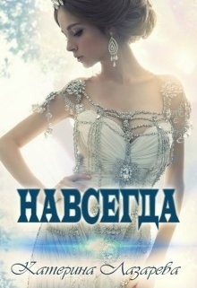 Навсегда (СИ) - Лазарева Катерина - Читать | Читать онлайн | Читаемые книги читать онлайн бесплатно | booksread-online.com